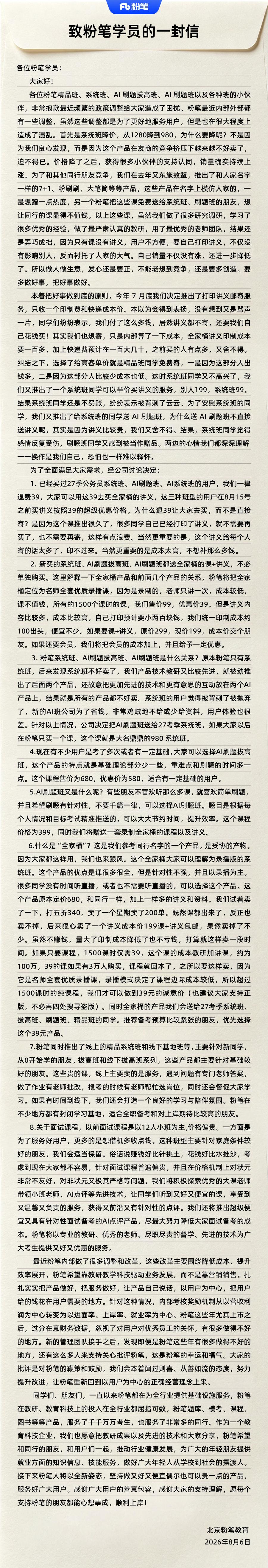 8月6号晚上，粉笔发了封《致学员的一封信》。

别人家发公告，都是“深表歉意”“