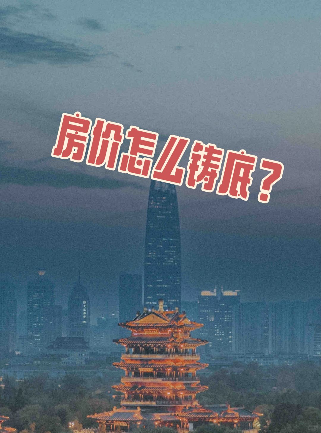 看济南房价？