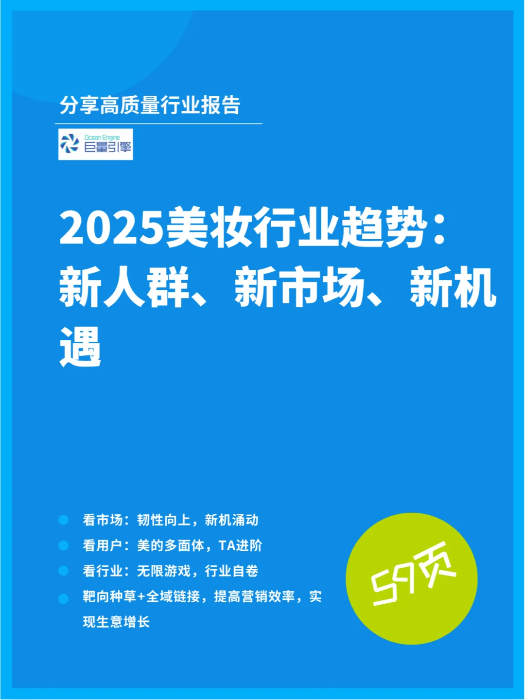 25年美妆行业趋势：新人群、新市场、新机遇