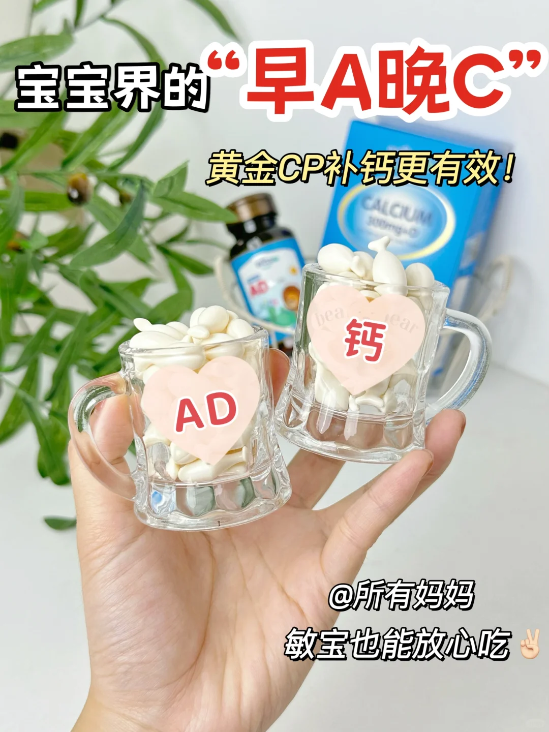 敏宝妈妈信我！！早AD晚钙它真的是有一套！