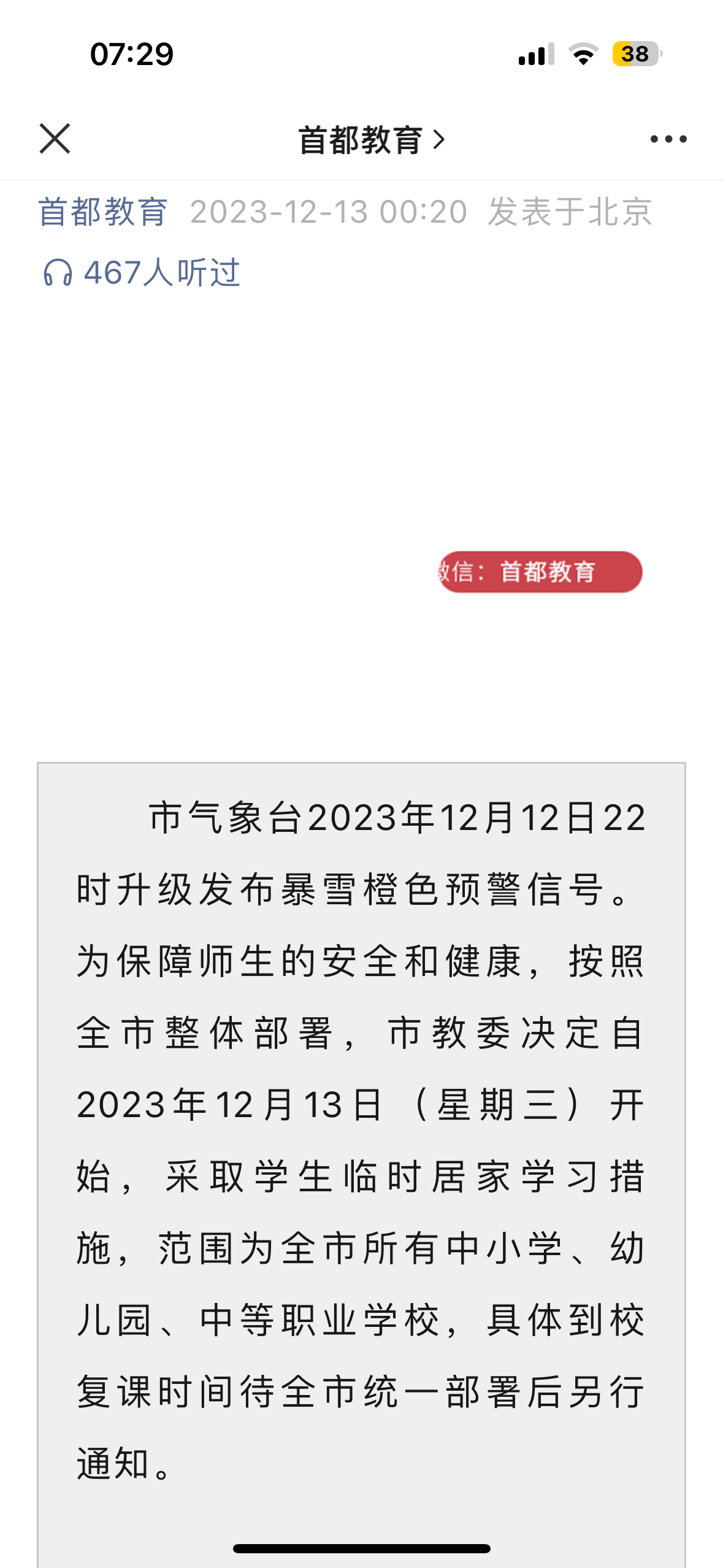 #北京全市中小学幼儿园学生居家学习#首都教育，00：20发公告学校老师，00：4