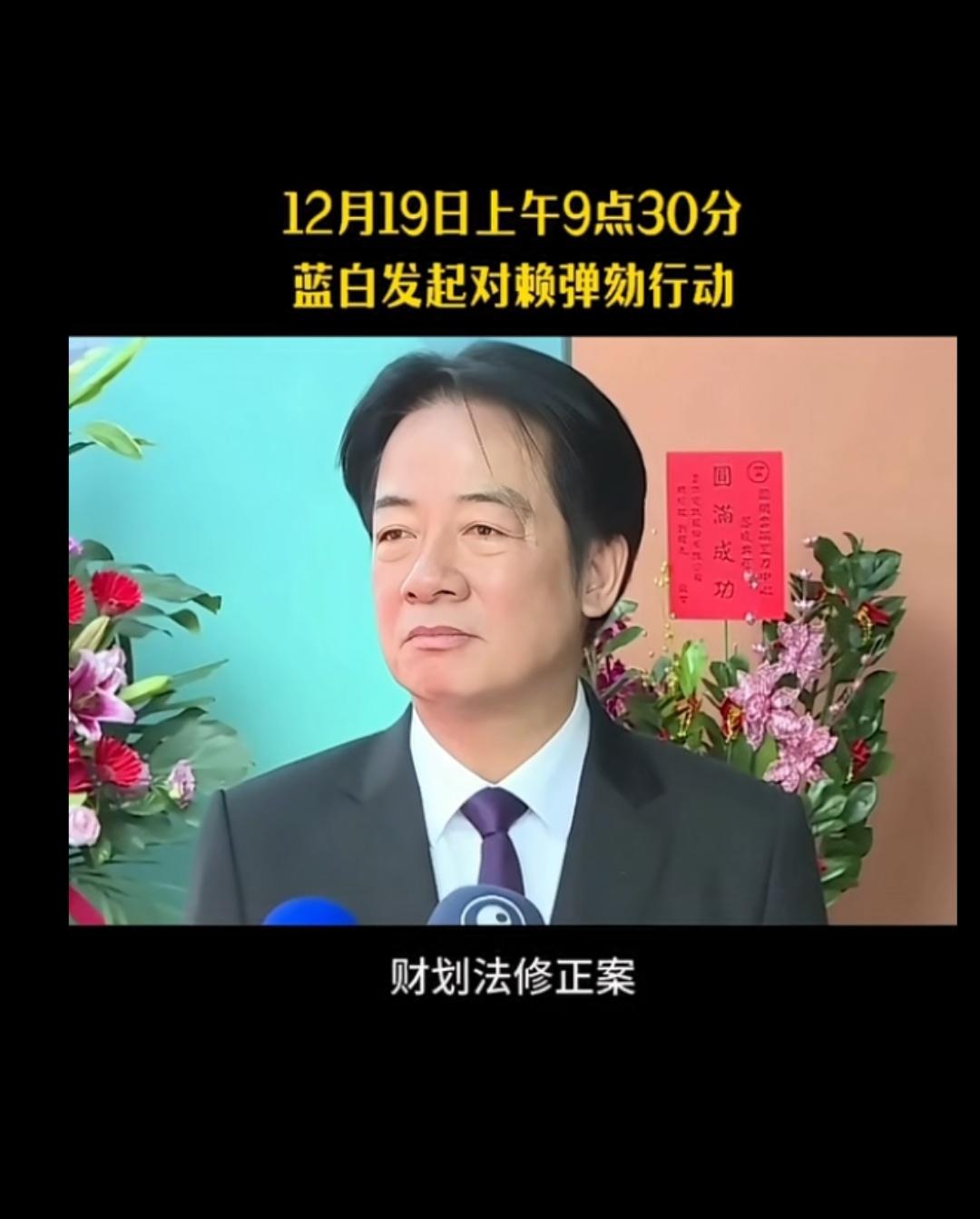 12月19日上午9点30分蓝白发起对赖弹劾行动 ，此处应该有掌声！[鼓掌][鼓掌