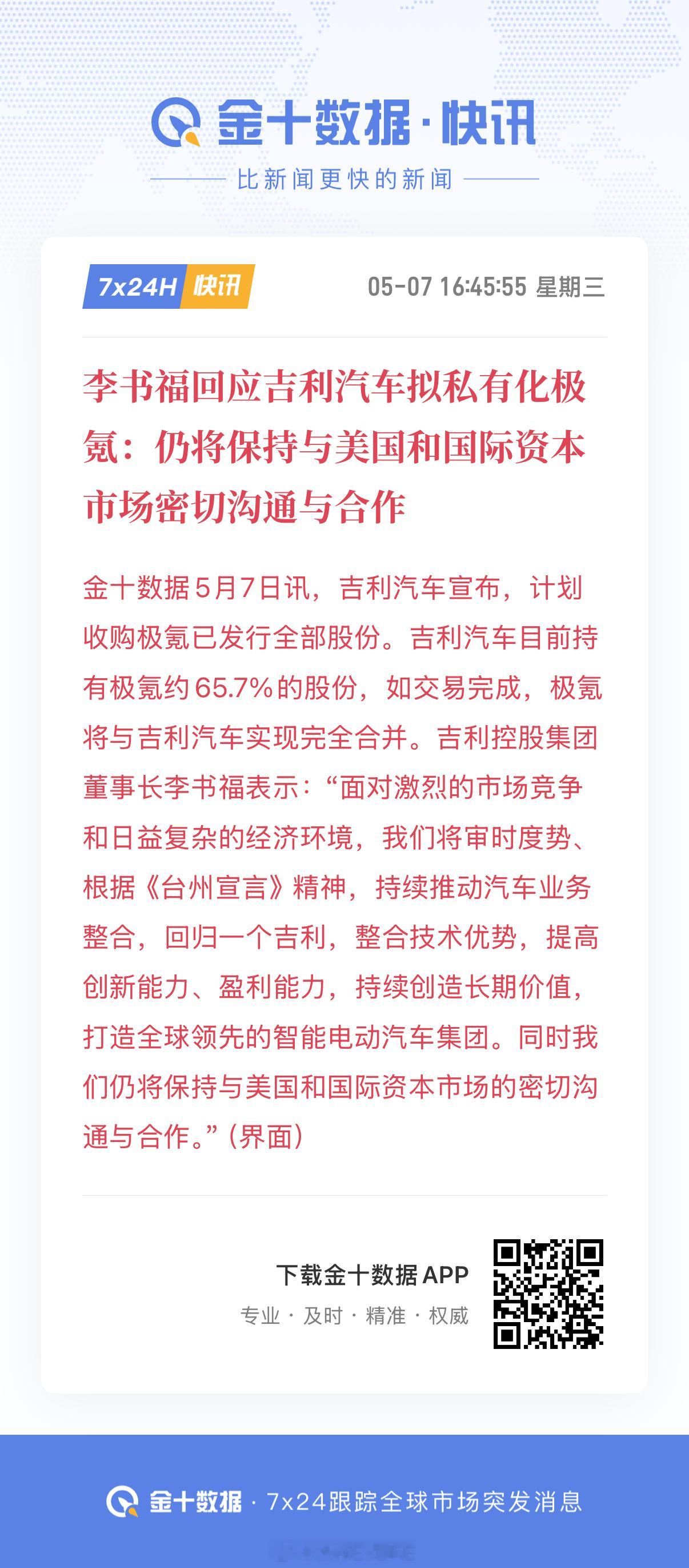 李书福回应吉利汽车拟私有化极氪：仍将保持与国际市场密切合作近日，吉利汽车建议私有