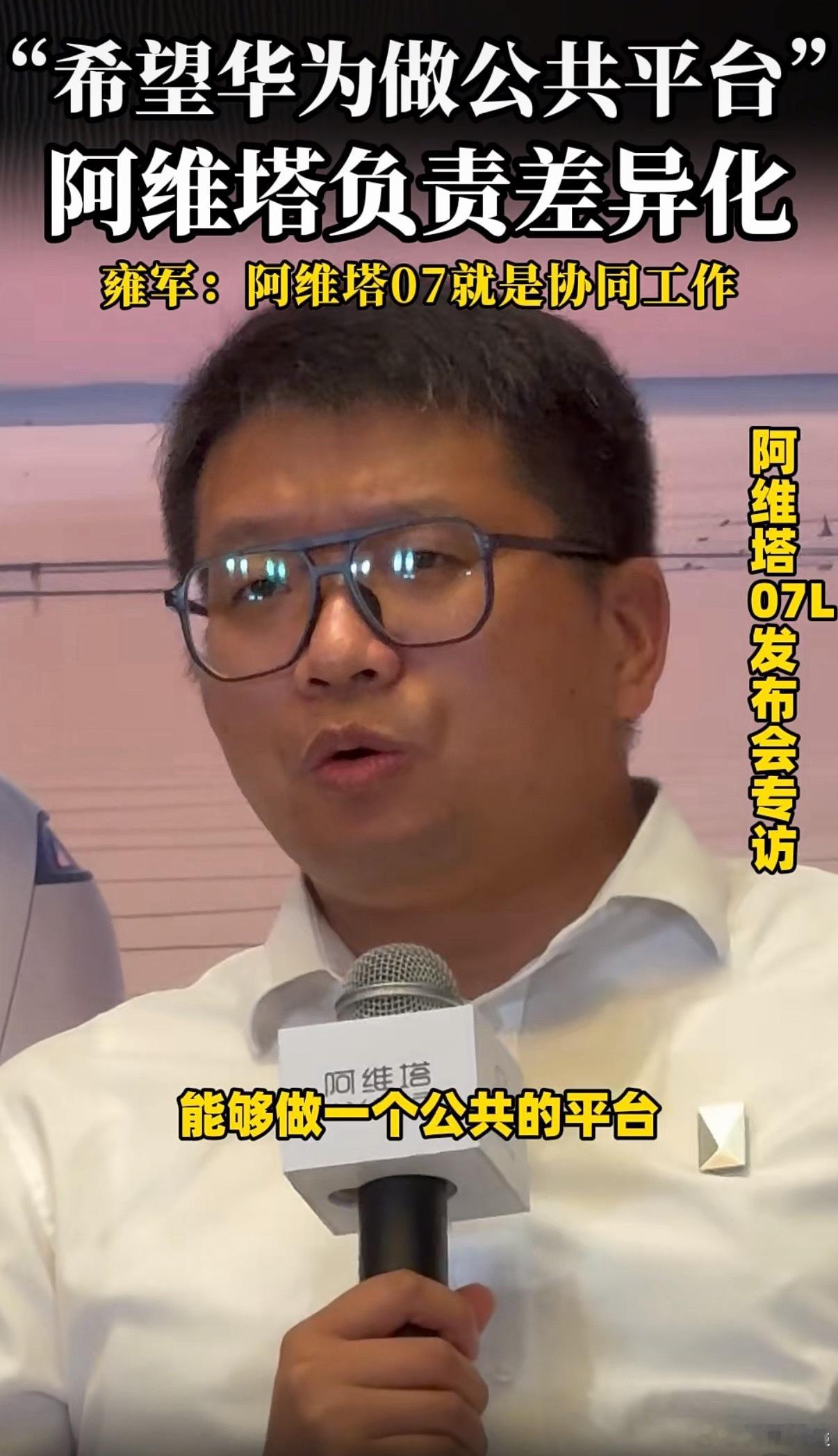阿维塔不认为和华为合作是必要项阿维塔说，跟华为合作并不是“必选项”。理论上当然没