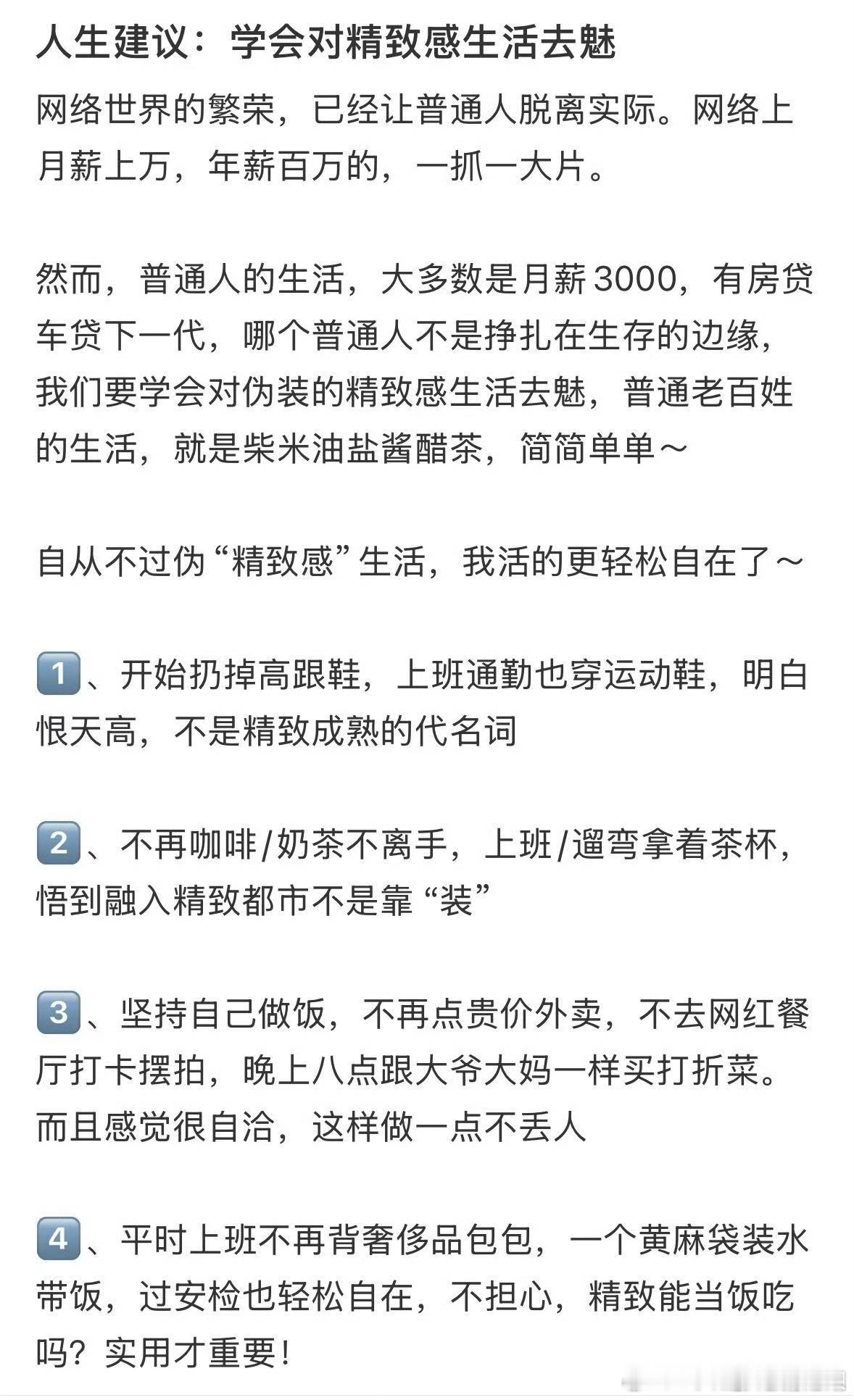 突然感觉大家对精致生活祛魅了 发现现在很少有人晒“精致穷”了，更多人开始说“能省
