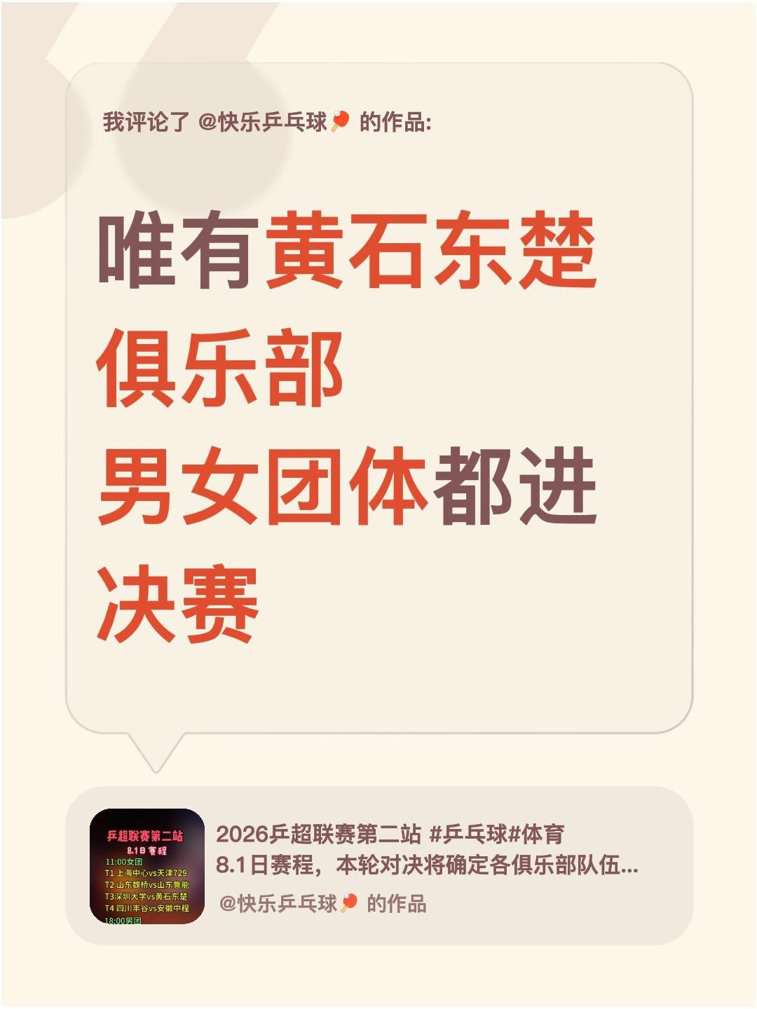 我评论了@快乐乒乓球🏓 的作品：
唯有黄石东楚俱乐部
男女团体都进决赛