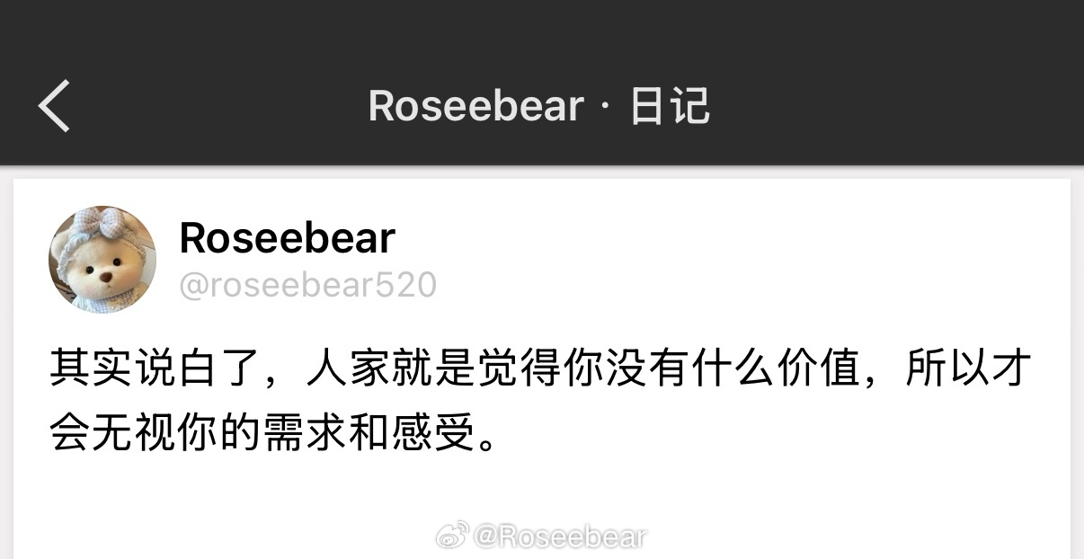 其实说白了，人家就是觉得你没有什么价值，所以才会无视你的需求和感受。 