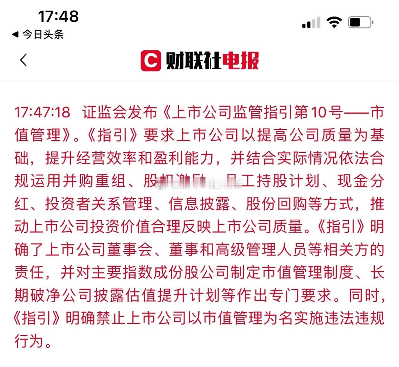 利好出现！“市值管理指引”发布！A股接连两天出现大幅度的调整。但是就在刚才我看到
