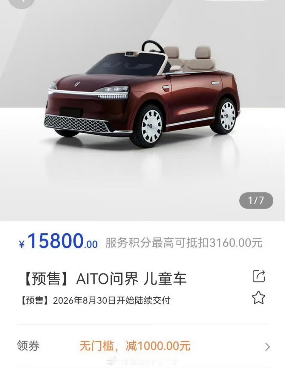 问界儿童车售价15800这车价格还可以呀，配置挺高的，怎么一堆嫌贵的，你不能拿那