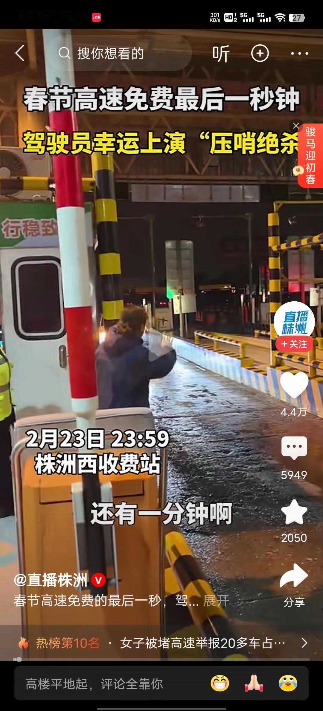 春节高速免费结束，很多车主体验了一把刺激，就在昨天晚上11点59分是最刺激的时刻