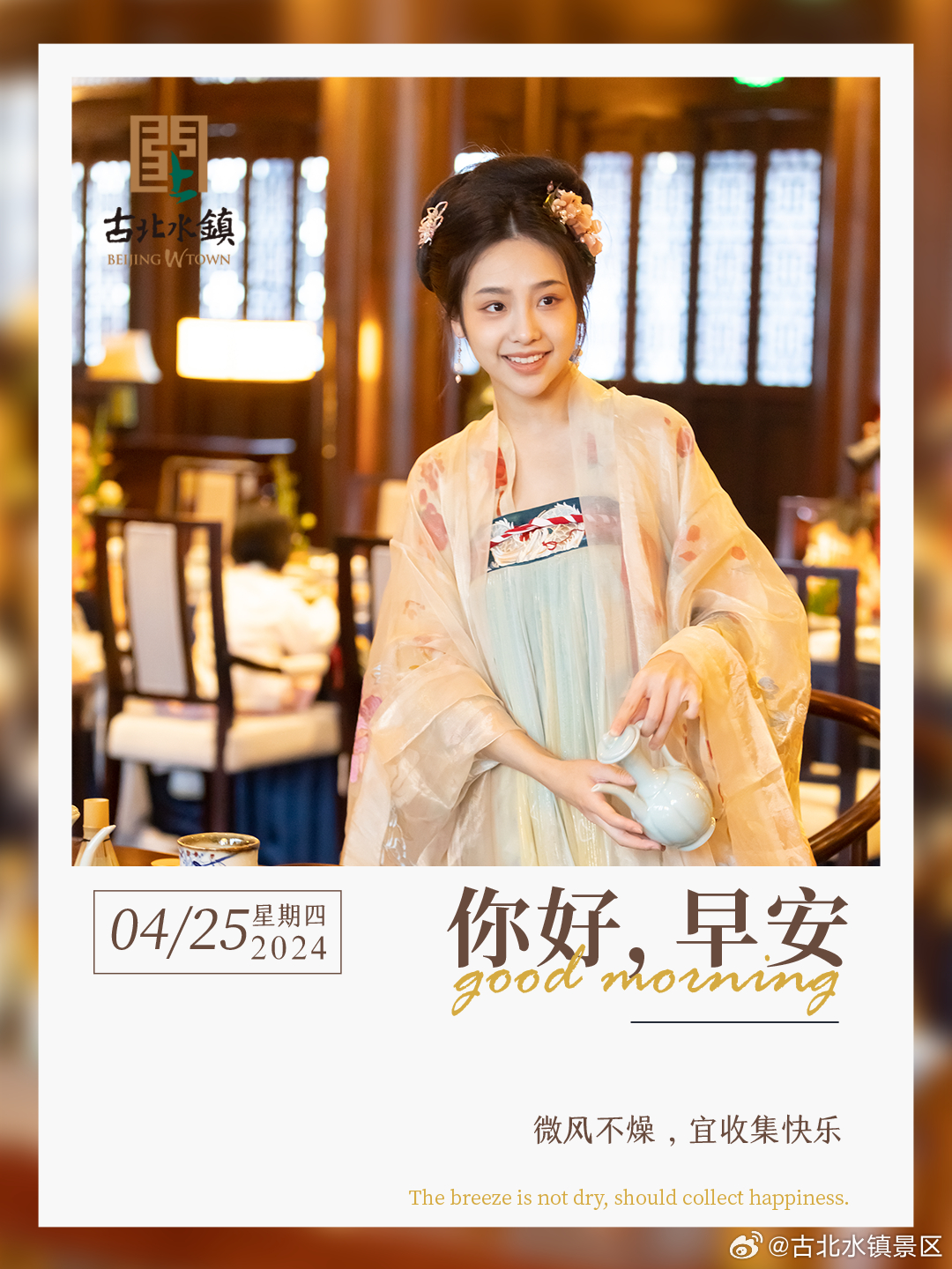 微风不燥，宜收集快乐早安，宝子们~#古北水镇邀您赏音舞诗画江山竞秀# #古北水镇