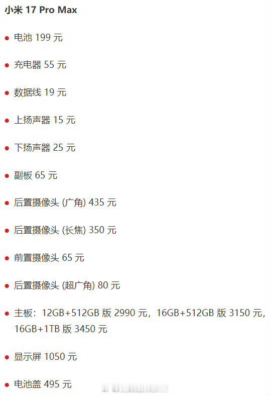 正常报价…今日红包9点发，可以吗？小米手机维修备件价格公布 ​​​