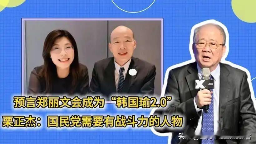 郑丽文当选国民党主席，满场道贺唯独少了他！韩国瑜这沉默，藏了多少门道？
 
20
