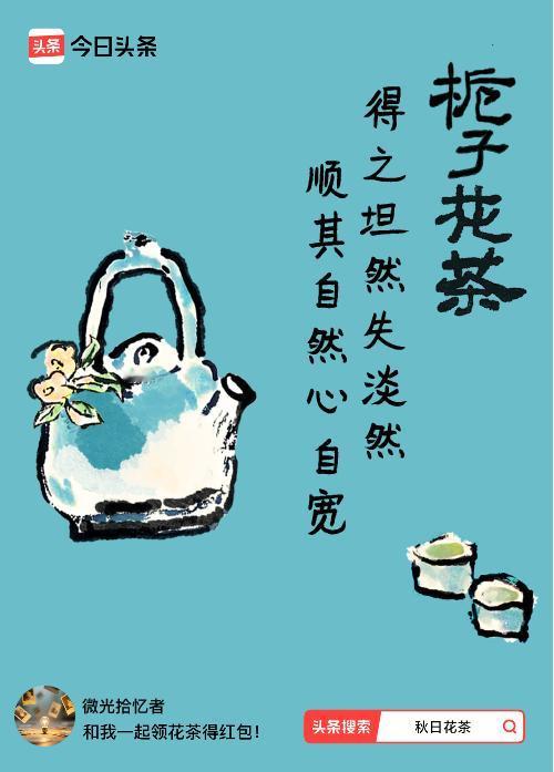 秋日领花茶我领到了秋日限定花茶：得之坦然失淡然，顺其自然心自宽，戳这里👉快来领