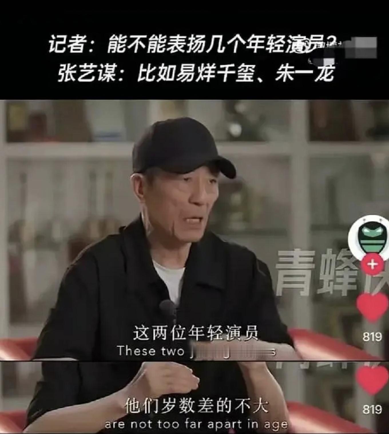 张艺谋说易烊千玺和朱一龙岁数差的不大 给我看笑了，可能老一辈的人觉得十几岁的年龄