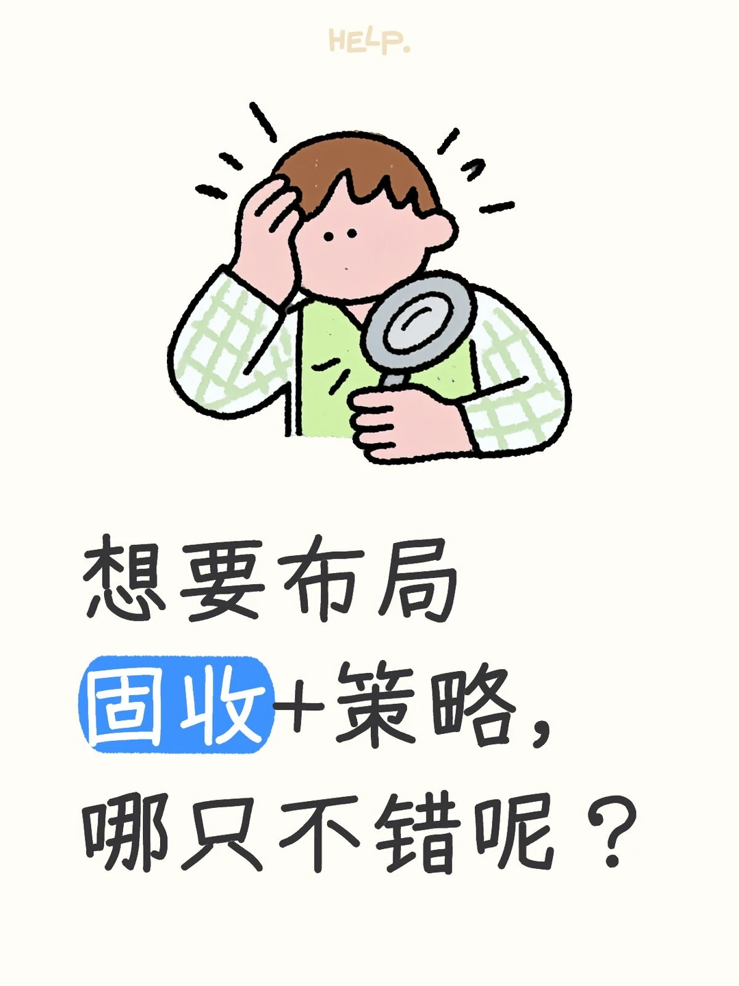 想要布局固收+策略，哪只不错呢？