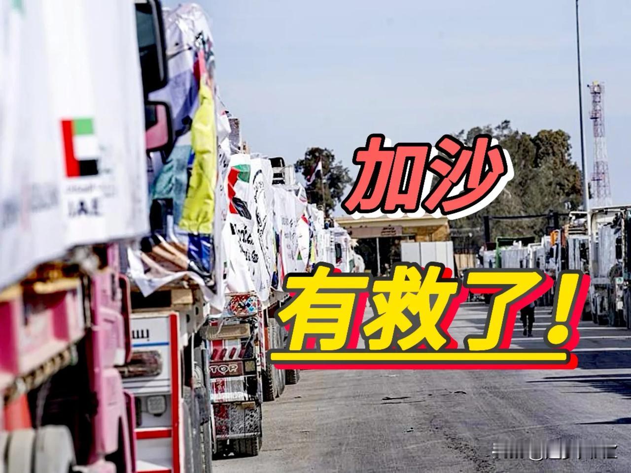 泪奔一幕！

加沙19日停火协议生效，4000辆满载援助物资的卡车准备进入加沙地