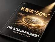 长鑫50%进展，背后价值比AI发布会更值得关注