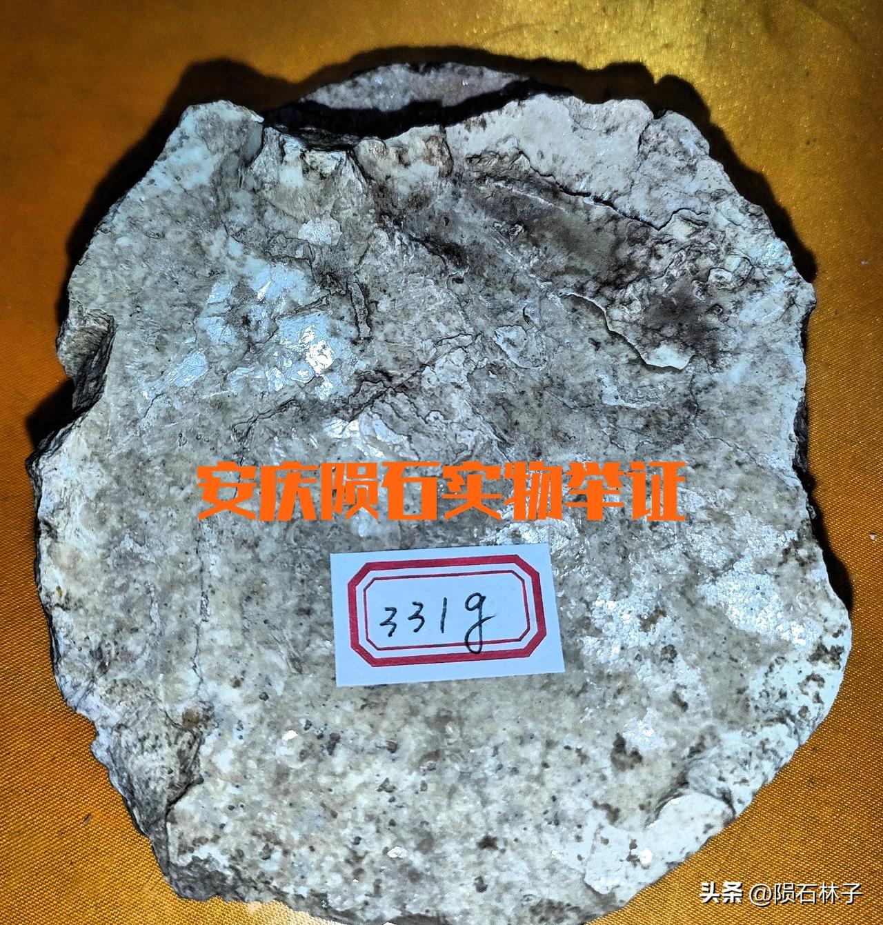 当下有人公开全盘否定安庆陨石，实则已经明显越权。按照国内相关规则，陨石的最终鉴定