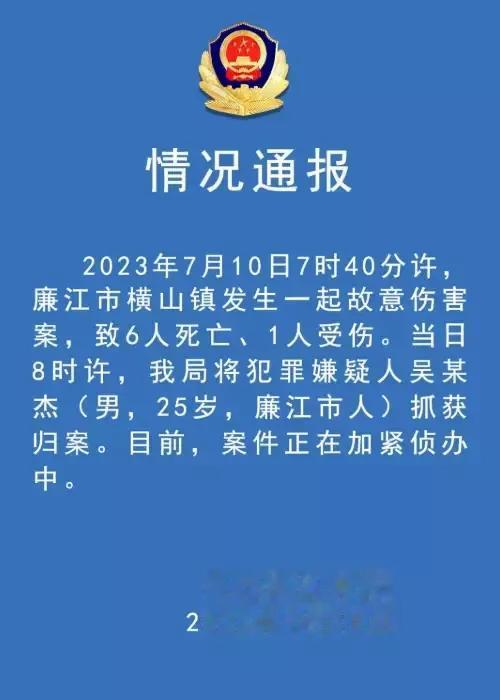这段时间究竟怎么了？伤害案频发。广东省廉江横山镇在2023年7月10日7:40发