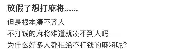 为什么好多人都拒绝不打钱的麻将呢 ​​​