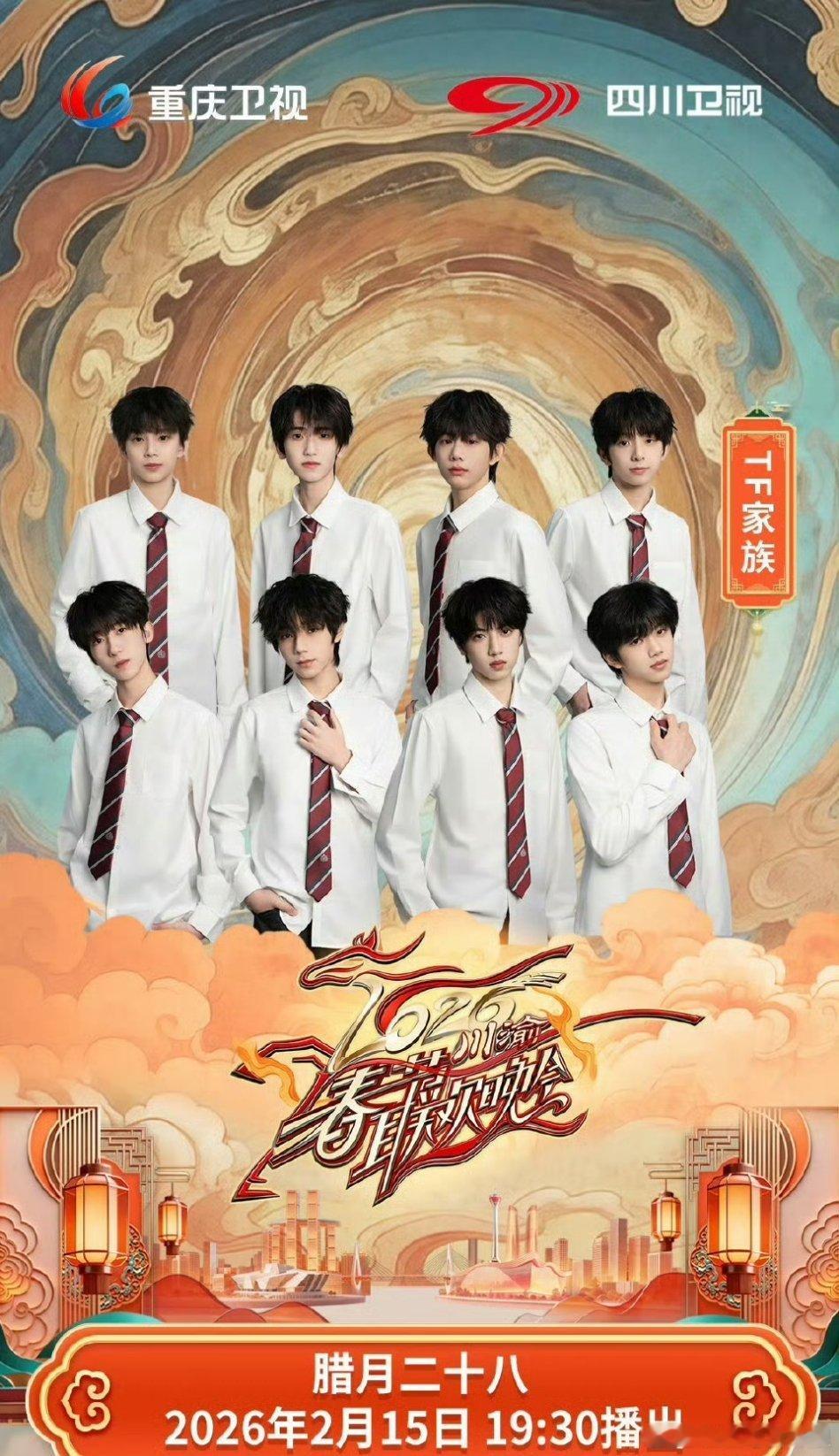 TF四代官宣川渝春晚：张桂源、张函瑞、王橹杰、左奇函、陈奕恒、杨博文、陈思罕、陈