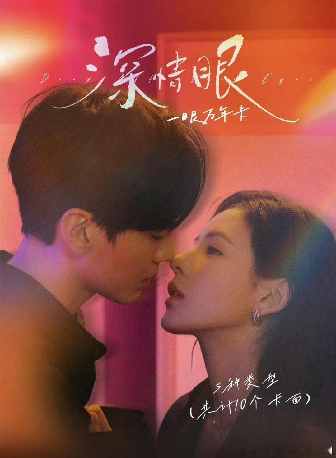 深情眼   已更全集资源+彩蛋先攒后取谢谢 