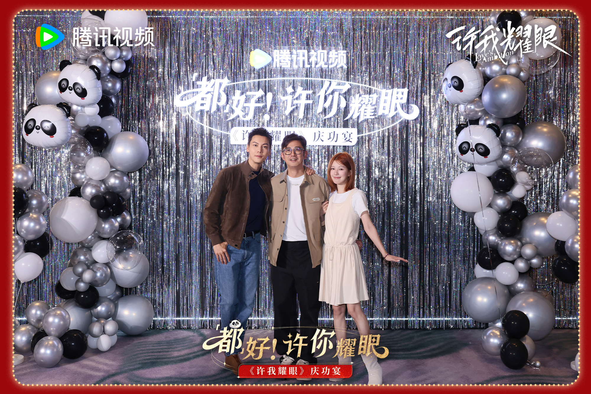 《许我耀眼》举办庆功宴啦！你看过这剧吗？ 