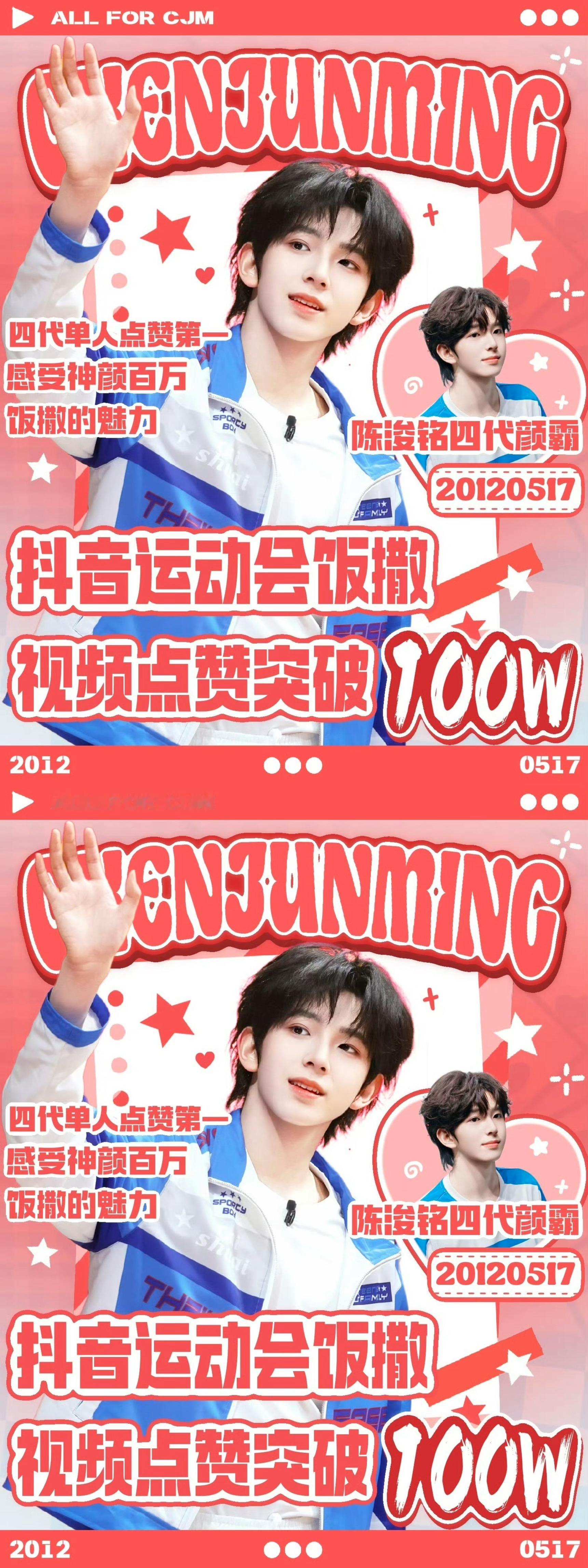 陈浚铭饭撒运动会首个百万点赞恭喜陈浚铭运动会饭撒视频点赞突破100w，成为四代单
