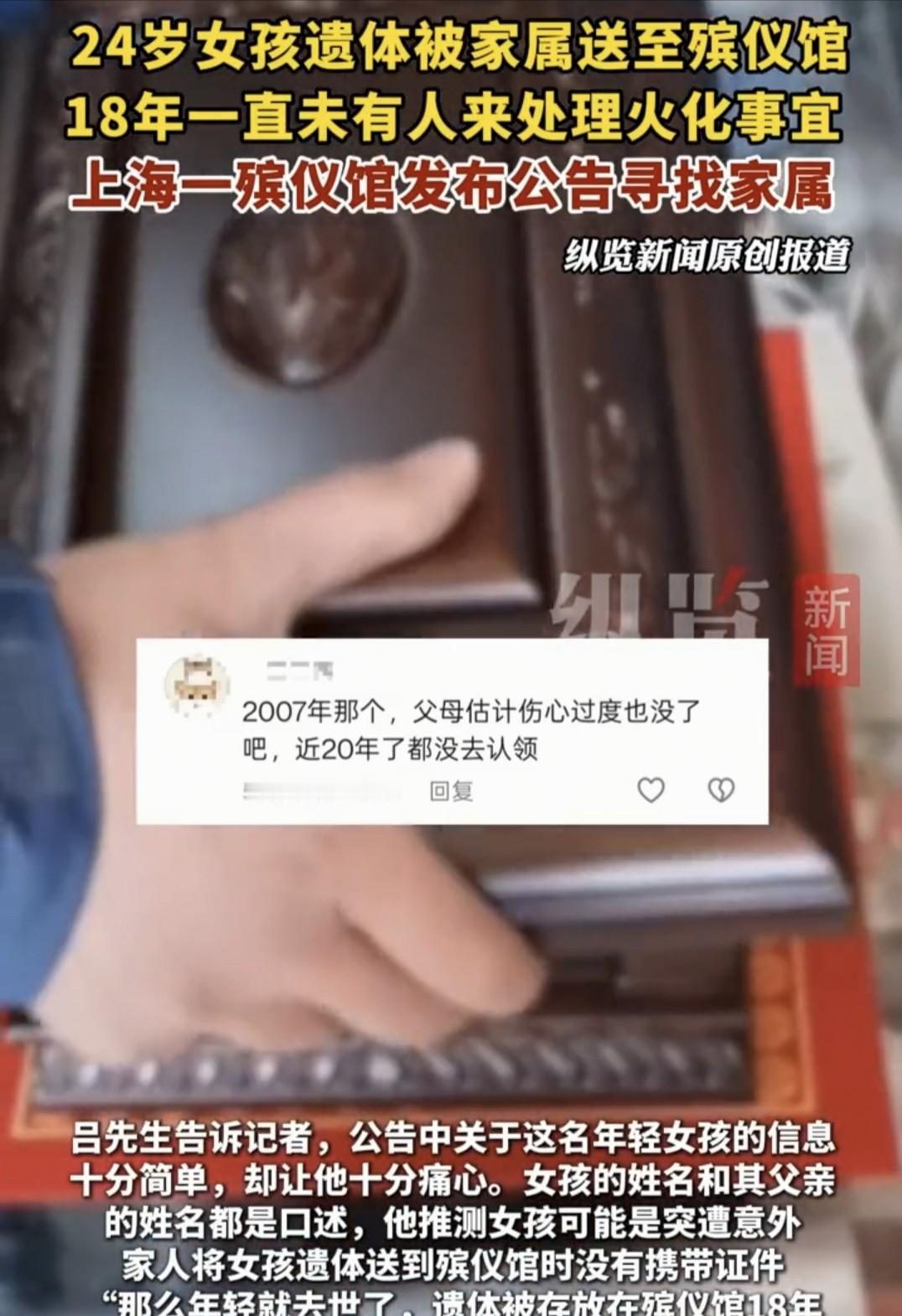 “细思极恐！”上海一殡仪馆里，有一具年轻女子的遗体已经存放了18年多，她当年24
