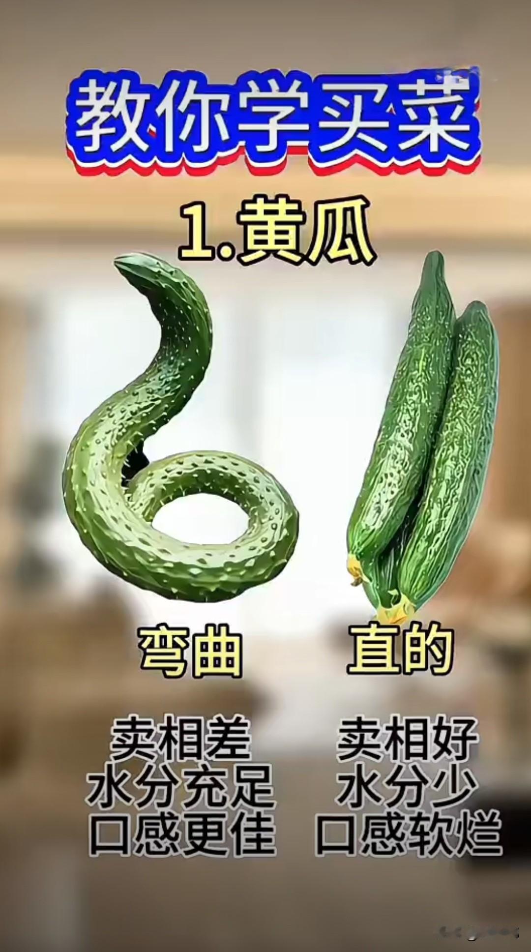 教你学买菜：黄瓜。去菜市场挑黄瓜，很多人都爱挑那些长得顺溜的，弯的就扔一边。这里