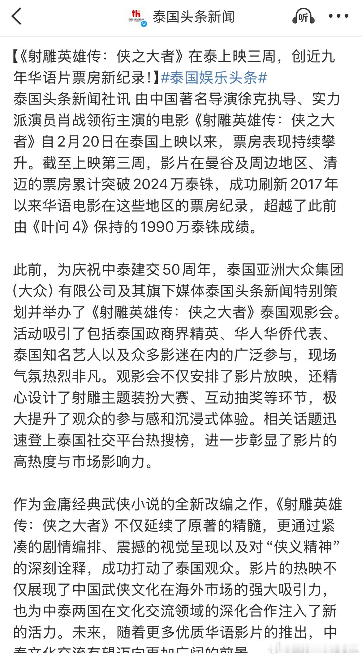《射雕英雄传：侠之大者》在泰上映三周，超越叶问4创近九年华语片票房新纪录！好样的
