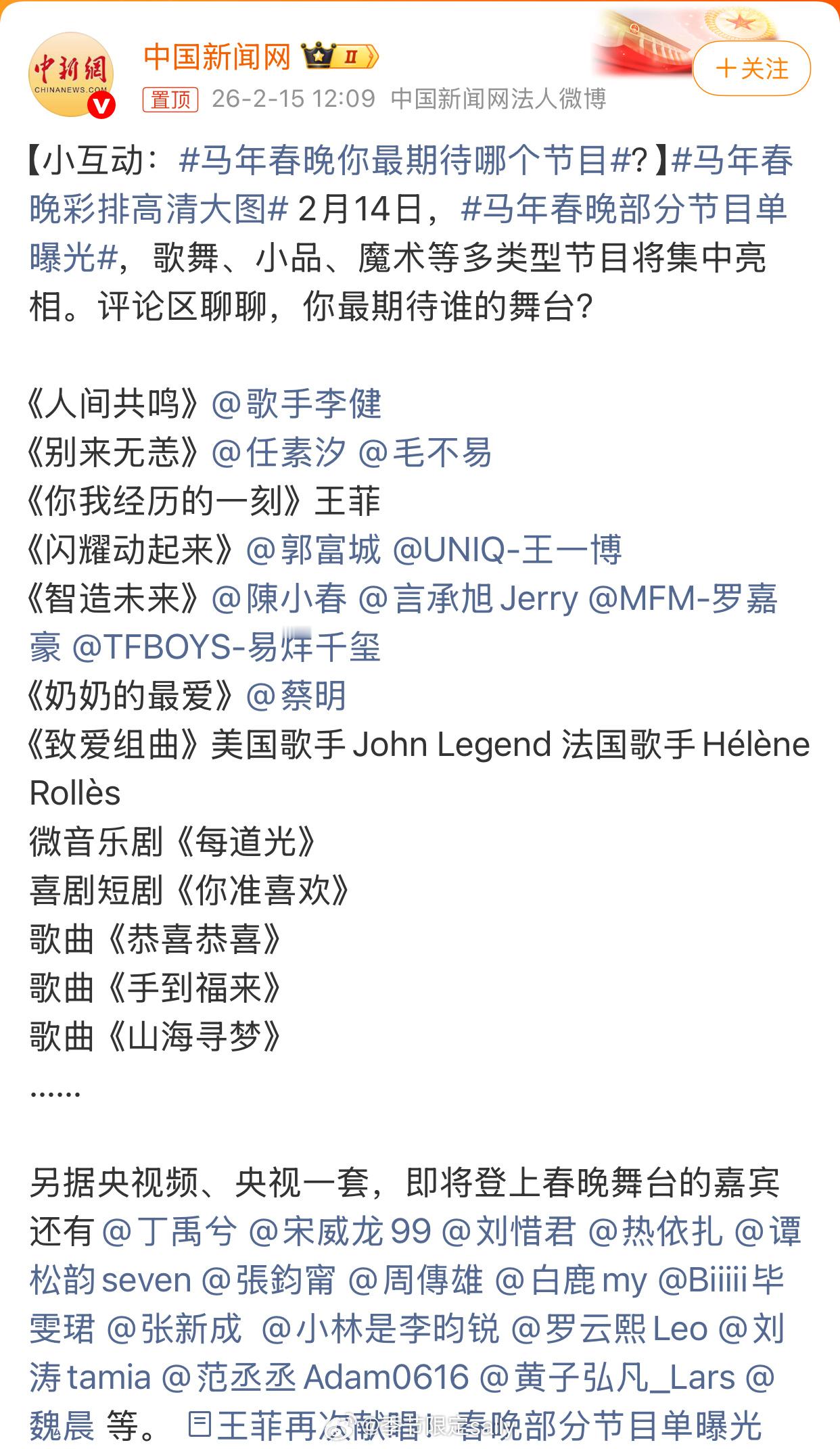 春晚部分节目单曝光 