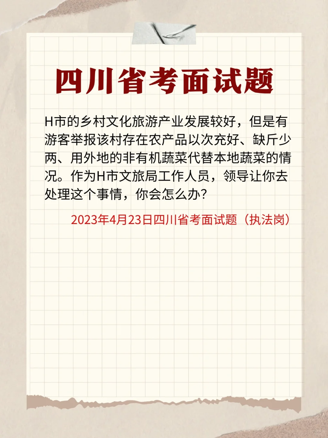 2023年4月23日四川省考面试题（执法岗
