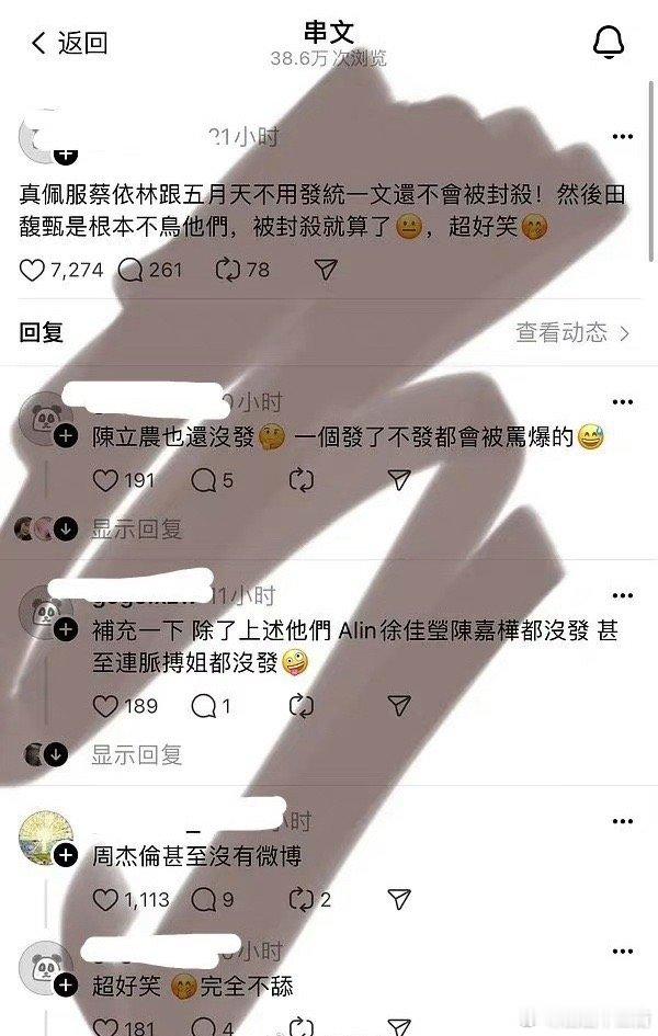 台湾网友评论：真佩服蔡依林跟五月天不用发统一文还不会被封 sha！ 然后田馥甄是