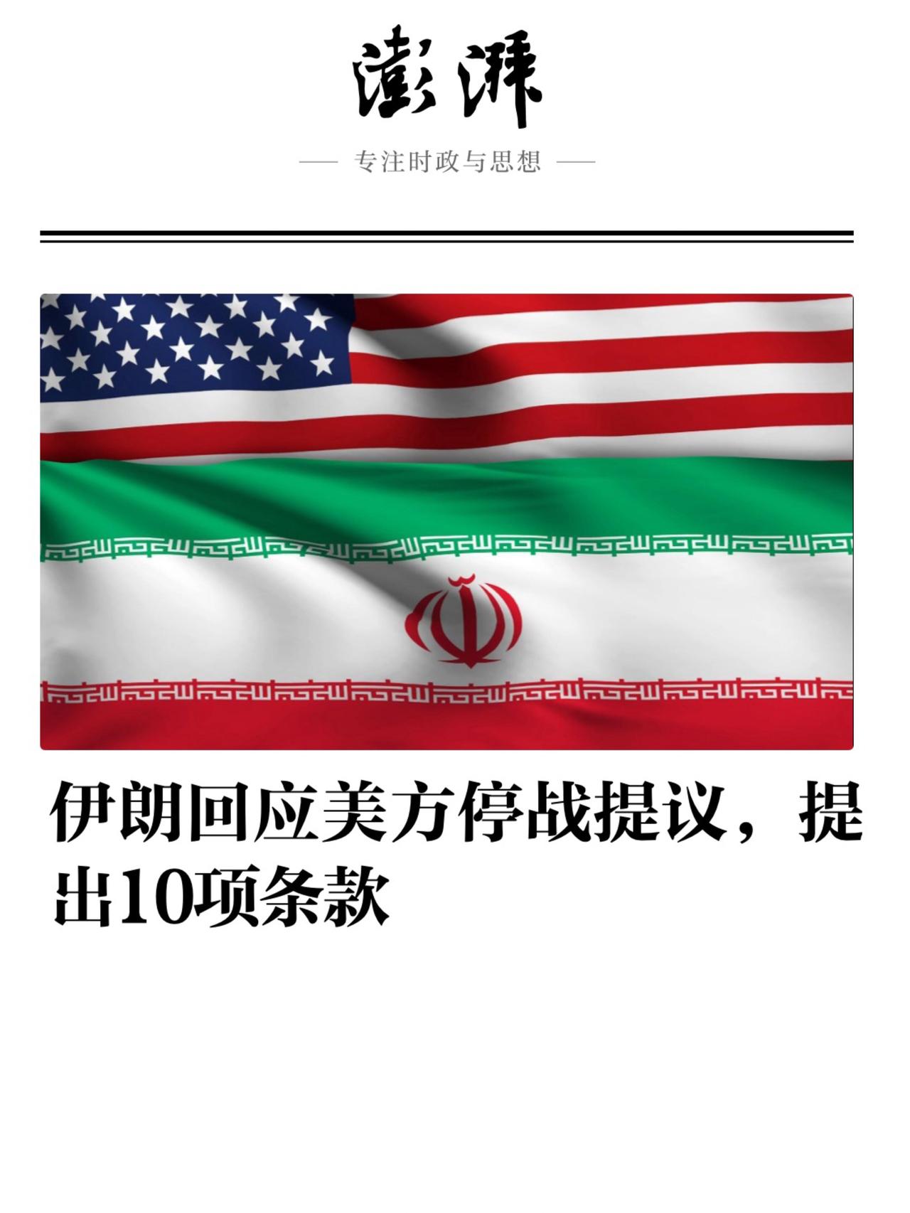 简单说就是：美国跟伊朗干仗，两边都不想真把家底打空，于是找巴基斯坦当和事佬传话。