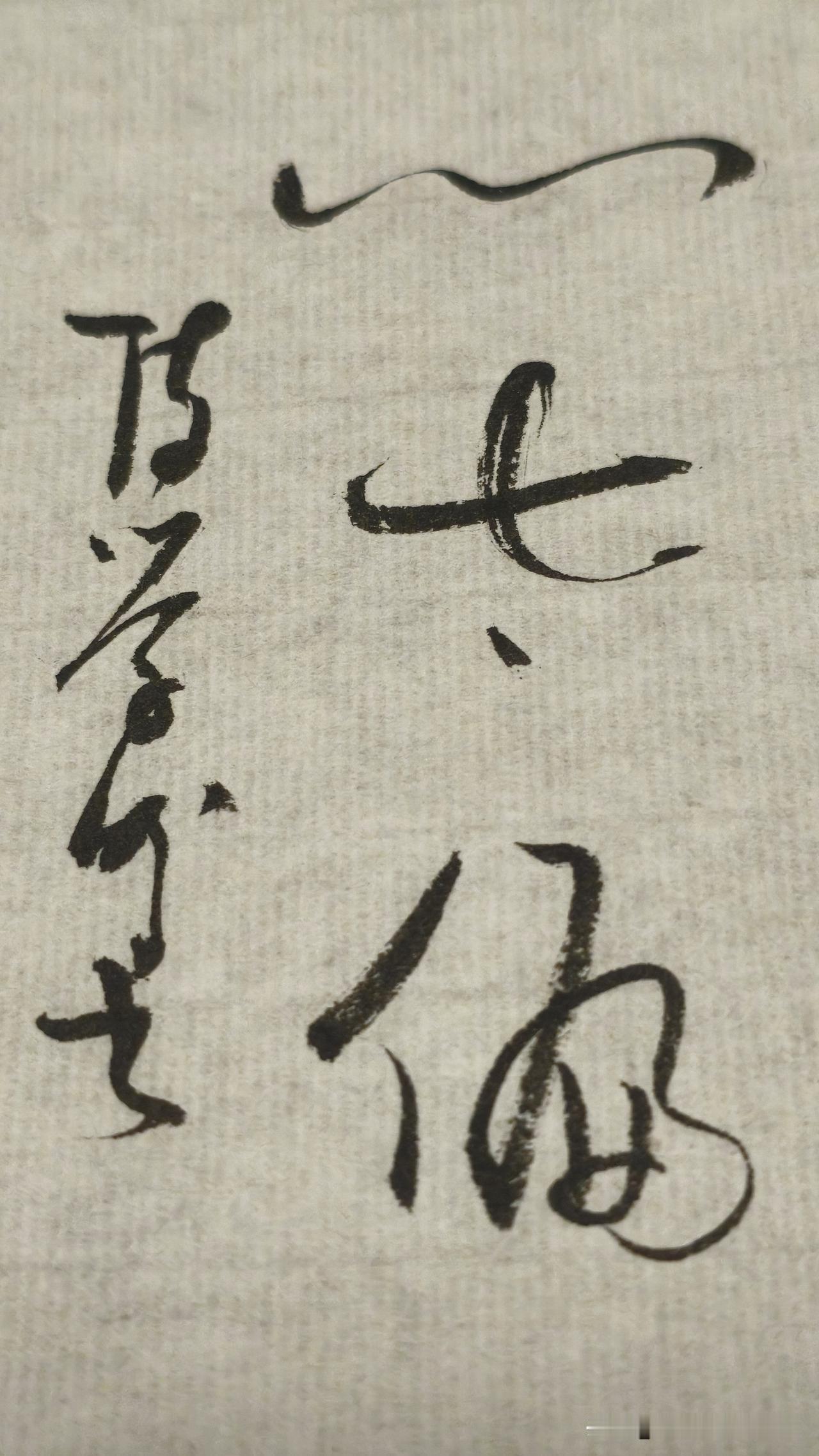 草书精品展示：心太偏