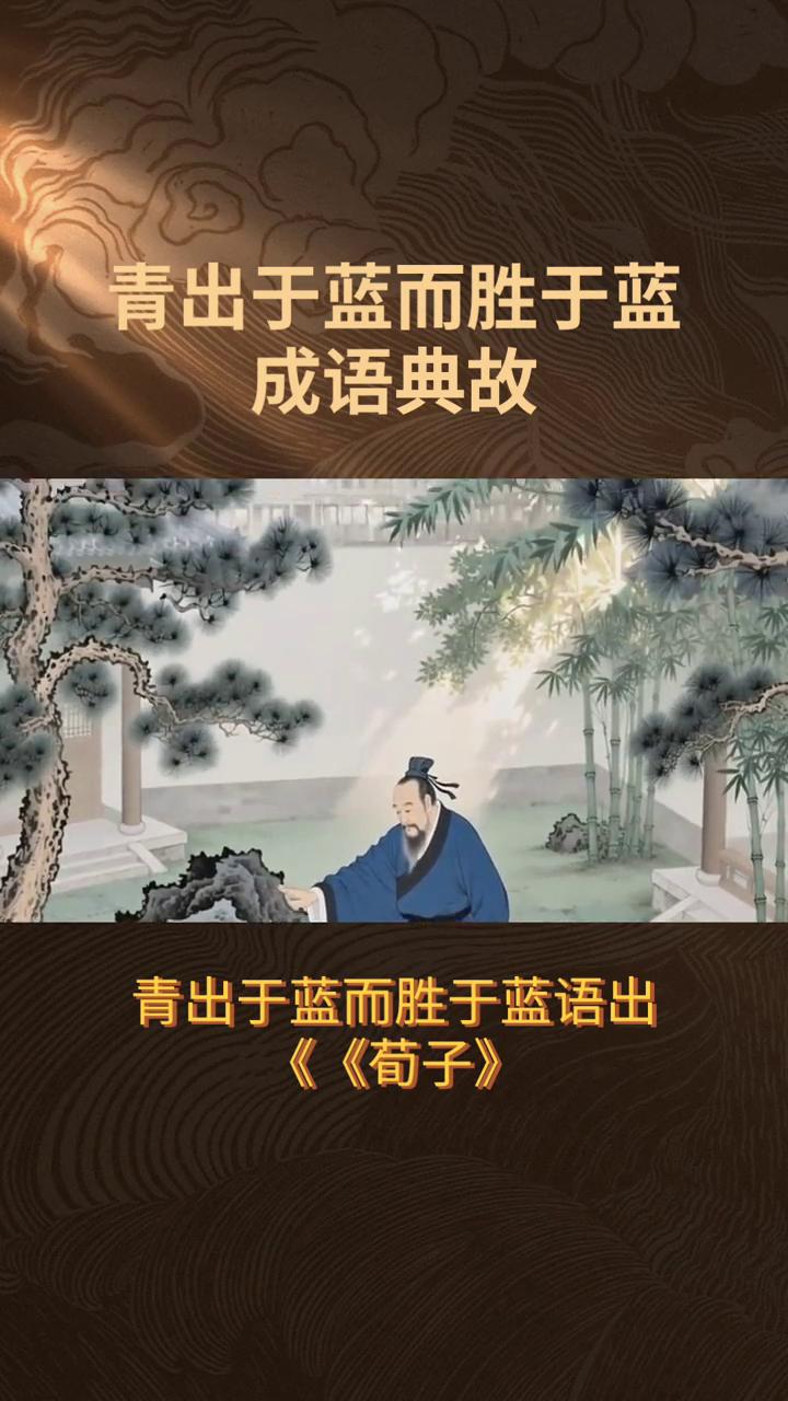 成语典故：青出于蓝而胜于蓝。
青出于蓝而胜于蓝，语出《荀子》劝学。原典是：青，取