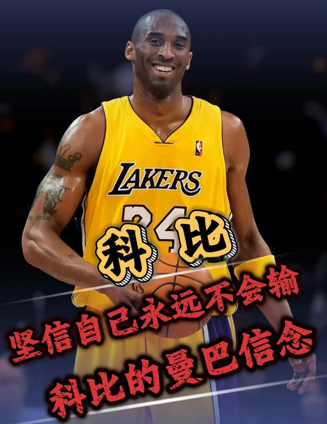科比：最可怕的不是偏执，而是他必胜的信念
人人都说科比偏执，却没人看懂他骨子里的