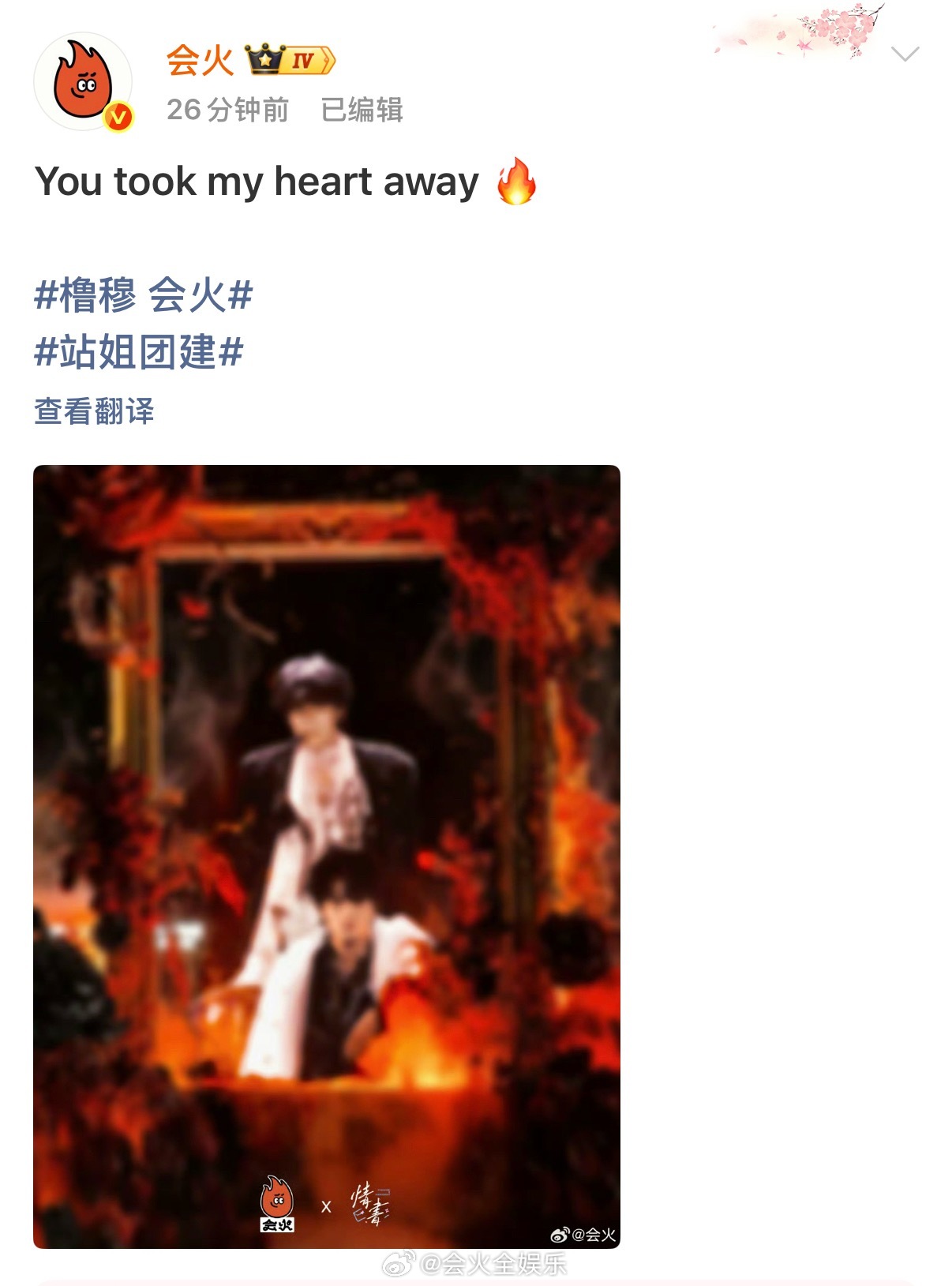 小小预告！会火愚人节站姐团建预告橹穆 会火