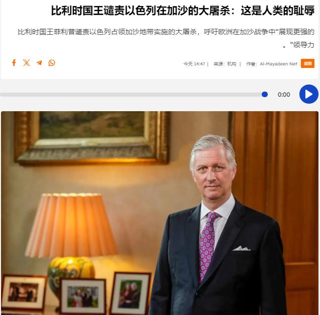 日前比利时国王菲利普谴责以色列军队在巴勒斯坦加沙地带实施的大屠杀，将其称为人类的