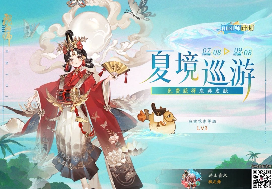 阴阳师手游阴阳师「夏境巡游」盛大开启！福悦座敷童子庆典皮肤·「福臻意至」免费获取