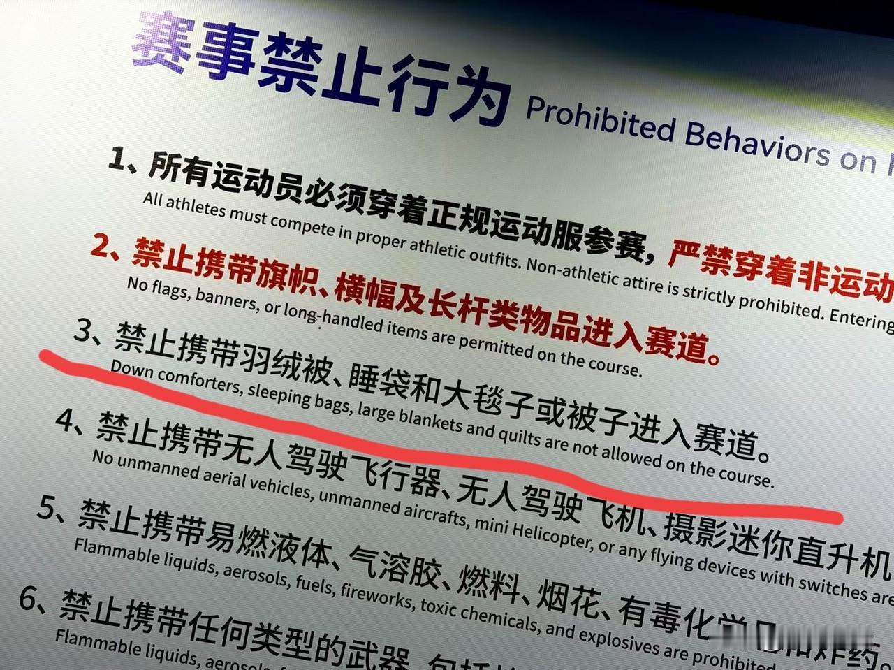 现在的马拉松都这么奇葩吗？
禁止跑友携带羽绒被，睡袋，大毯子或被子进入赛道，难道