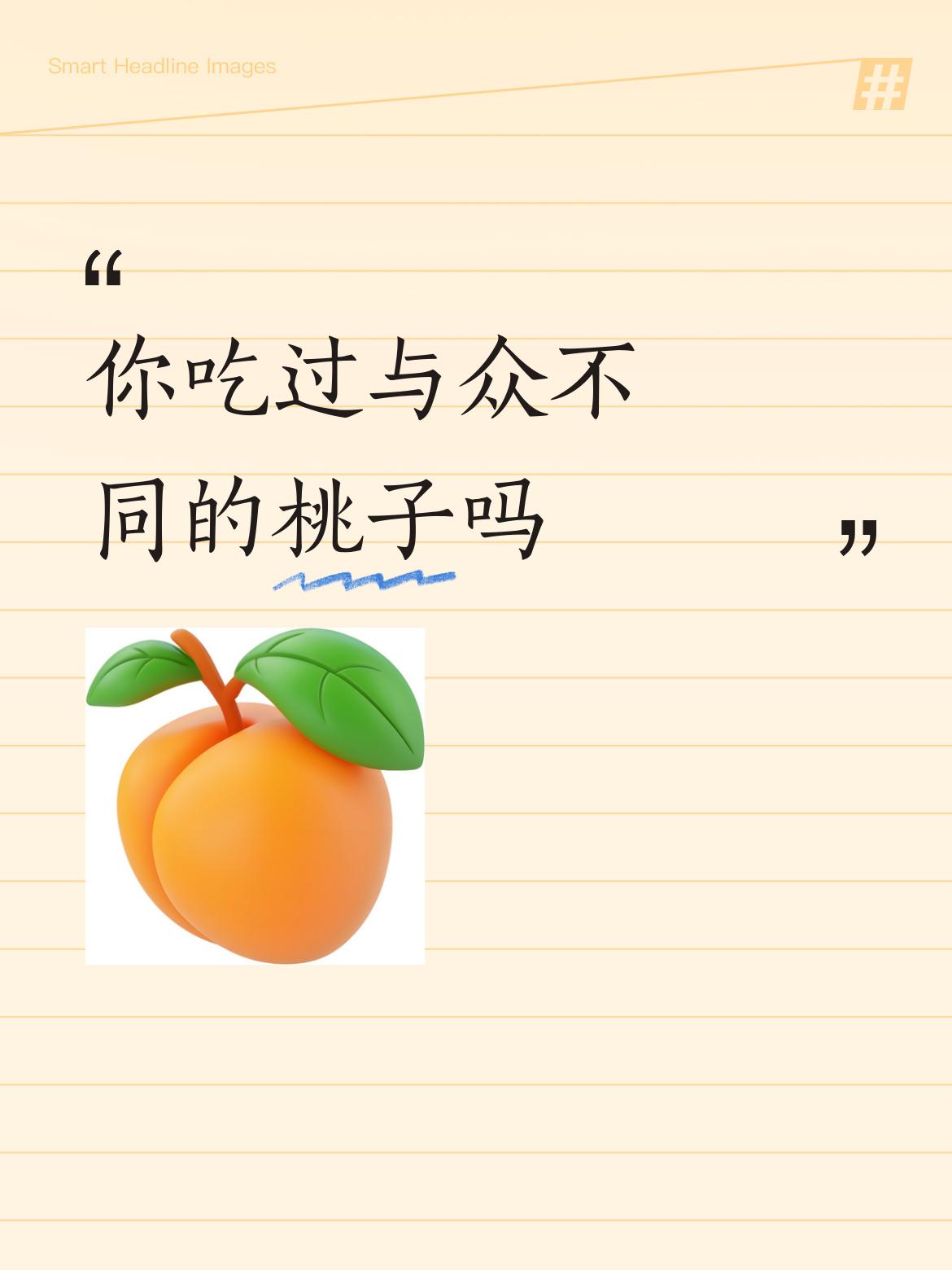 我还真吃过与众不同的桃子——黄金油蟠桃。它外观就很独特，金黄的色泽，油亮的表皮，