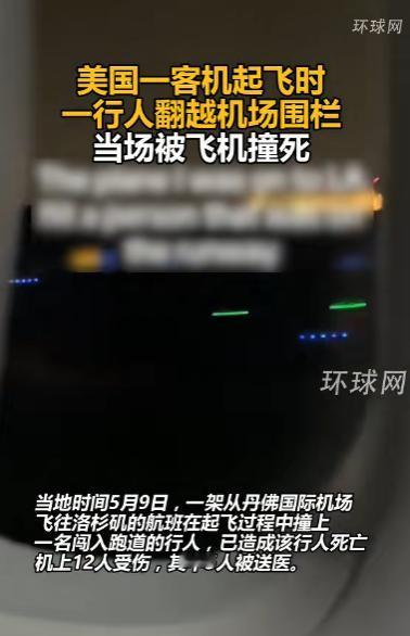 当地时间5月9日，据外媒独家爆料，美国丹佛国际机场突发惊魂一幕，一架即将飞往洛杉