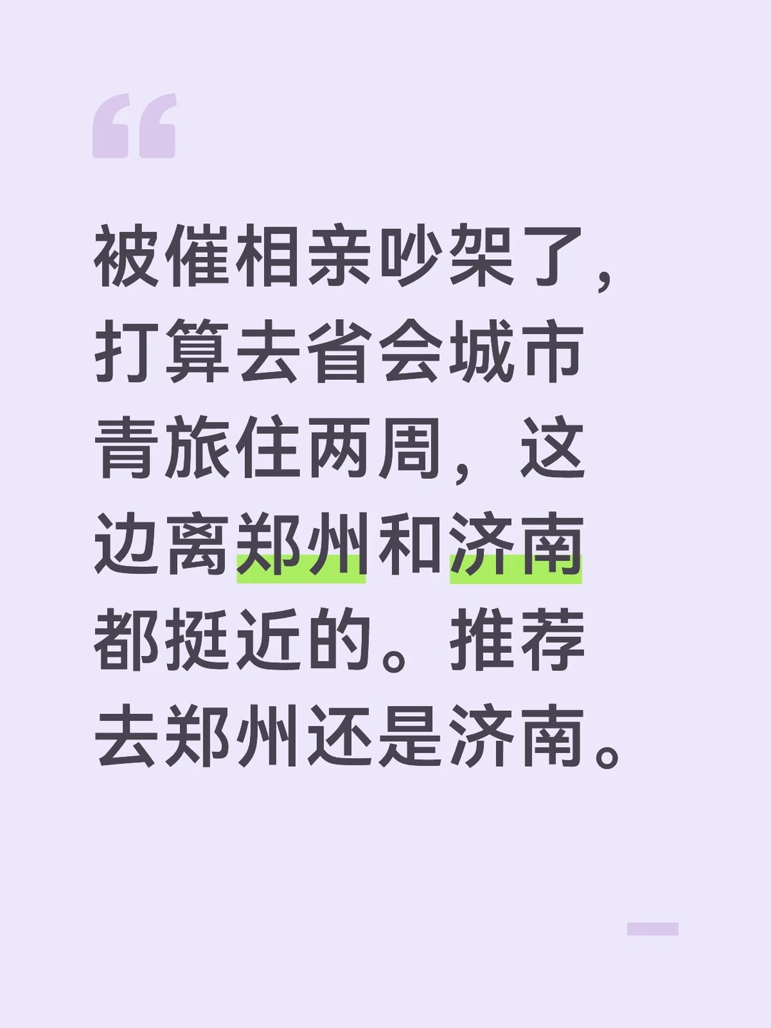 被催相亲吵架了，打算去省会城市青旅住两周，这边离郑州和济南都挺近的。推...