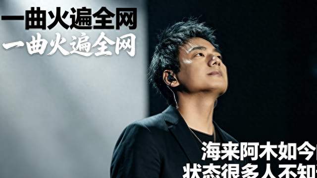 一曲火遍全网，海来阿木如今的状态很多人不知道