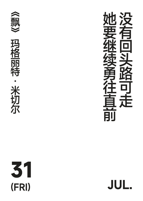 2026年7月31日写诗小日历没有回头路可走她要继续勇往直前玛格丽特·米切尔 |