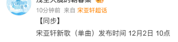 宋亚轩新单曲12月2日10点发布  宋亚轩要发新单曲了 12月2日10点，宋亚轩