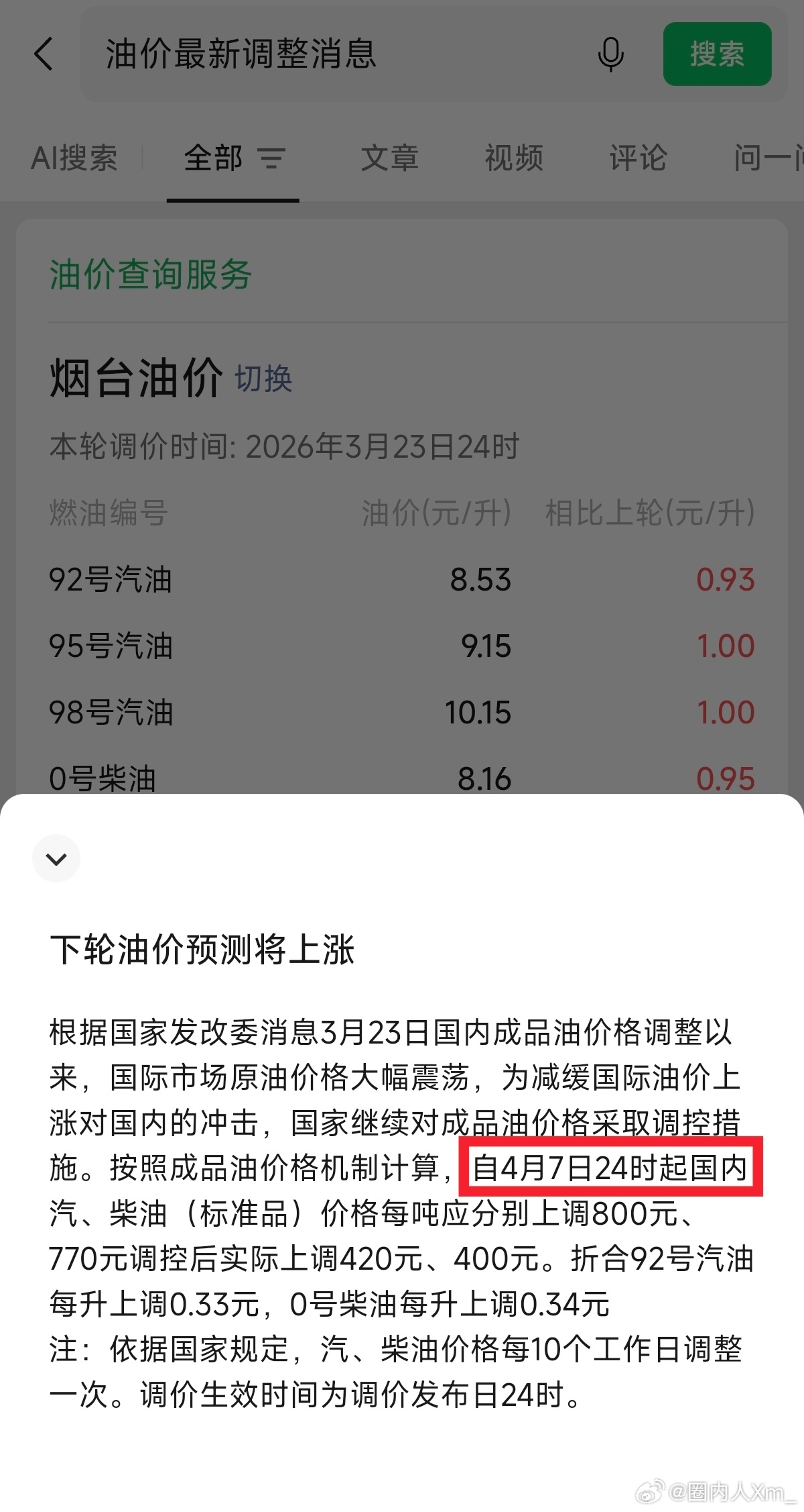 4月7日24时，油价，又要迎来上涨了，油车车主今天有空该去排队加油了。油价